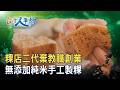 粿店夫妻“純米食”創業路｜小華村純米手作粿店｜【台灣人事物】2026.06.06