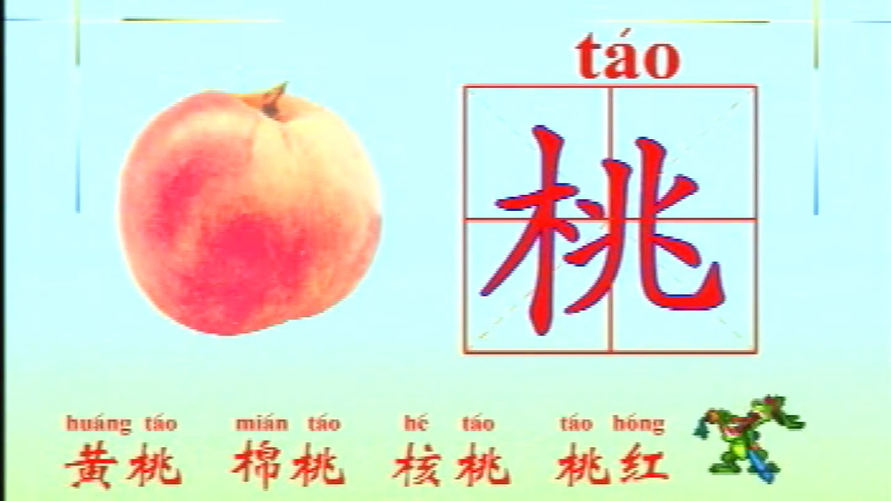 学汉字（53） 梨桃瓜果 - YouTube