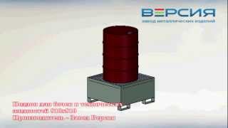 Поддон для бочек и технических жидкостей 810х810