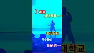 서정대학교 콘서트홀왔습니다#콘서트홀#남자가수#트로트