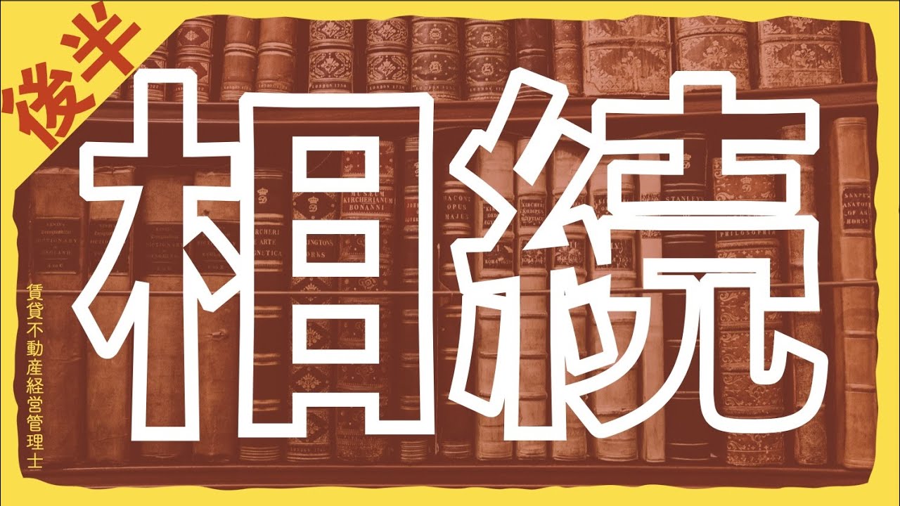 【賃管】相続税の過去問に触れてみよう！土地建物の評価方法や法定相続分等を徹底解説！【賃貸不動産経営管理士】