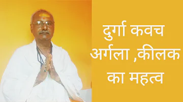 दुर्गा कवच,अर्गला ,कीलक का महत्व |कर्मकांड ब्य पंडित बिभूति नरायण पाण्ड़ेय शास्त्री