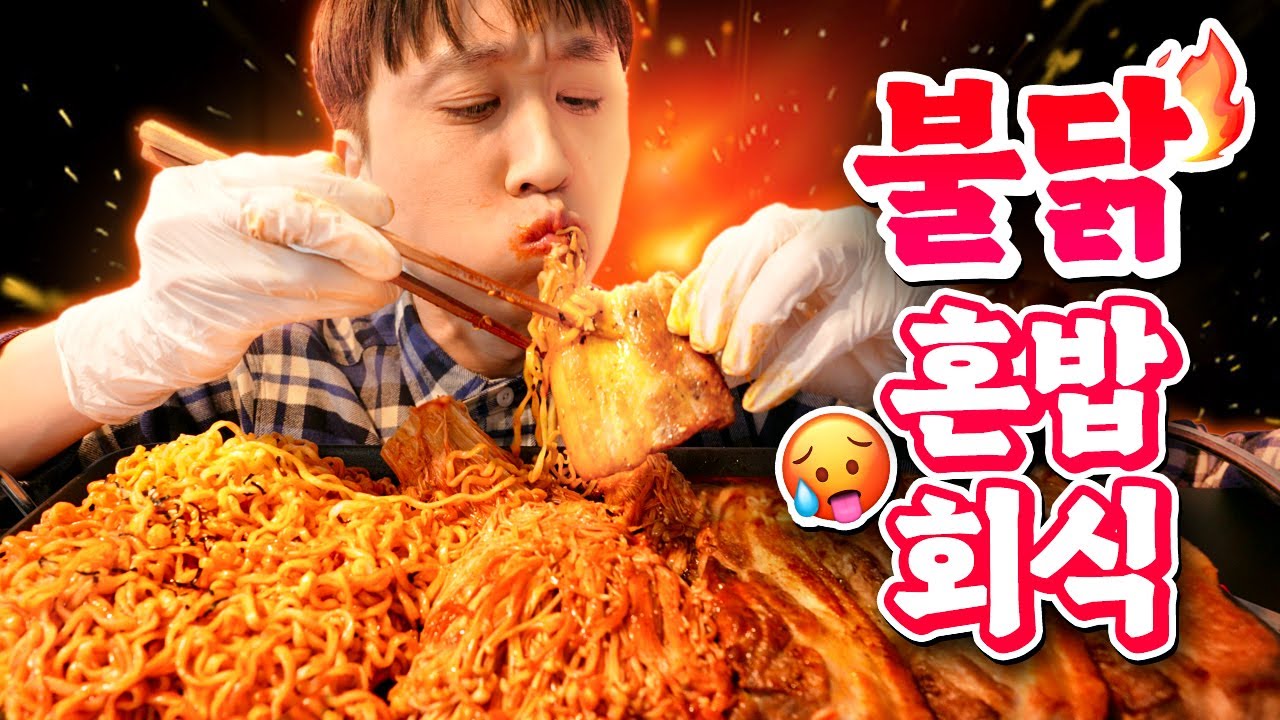 불닭볶음면 레시피 다 모아서 직접 만들어먹기!! 불닭팽이버섯부터 불닭쌈, 냉불닭까지 총출동!! 불닭 혼밥회식 - YouTube