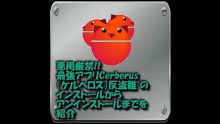 悪用厳禁 最強アプリcerberus ケルベロス のインストールからアンインストールまでを紹介 アンドロイドアプリ Youtube