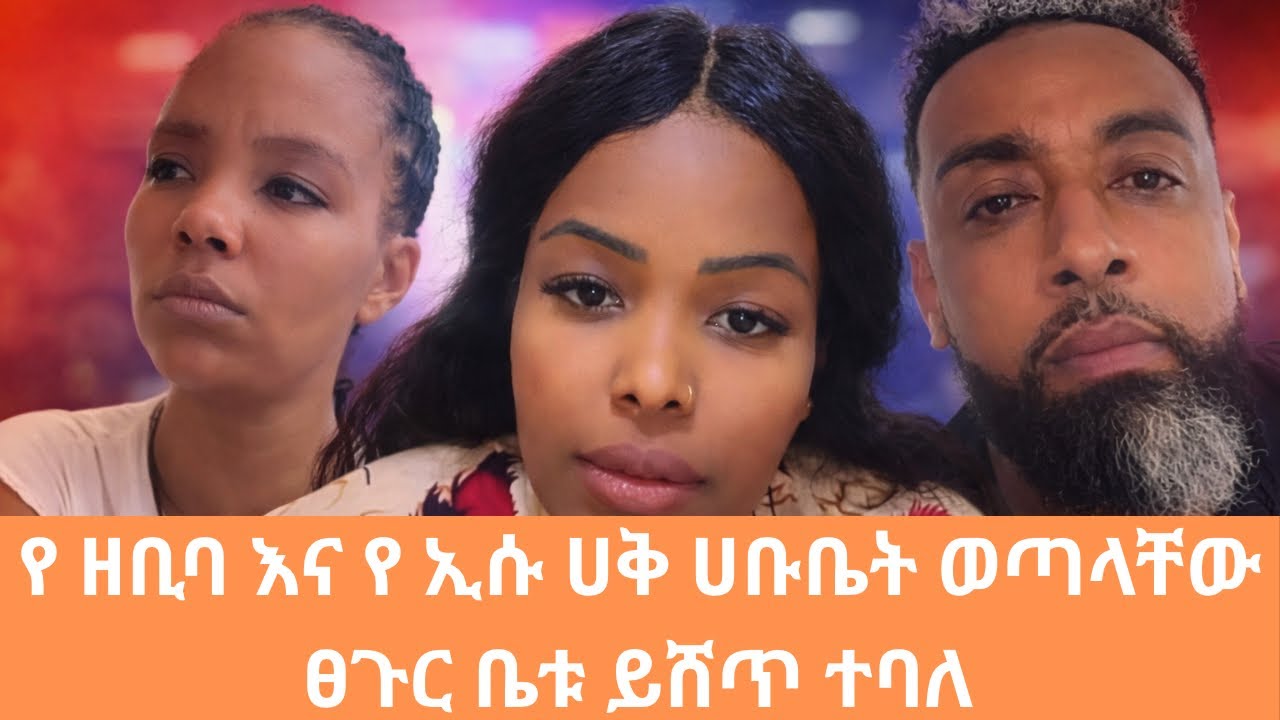 የ ዘቢባ እና የ ኢሱ ሀቅ ሀቡቤት ወጣላቸው ፀጉር ቤቱ ይሸጥ ተባለ