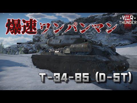 【War Thunder】ソ連の高火力快速中戦車、T-34-85 (D-5T)！野良猫惑星放浪記part.1【ゆっくり実況】