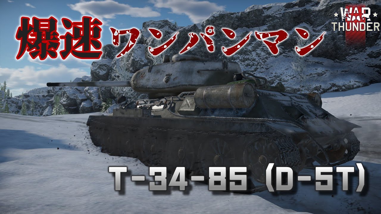 War Thunder】ソ連の高火力快速中戦車、T-34-85 (D-5T)！野良猫惑星
