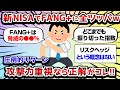 【2ch有益スレ】ワイ新NISAでFANG+に貯金全ツッパwww 【2chお金スレ】