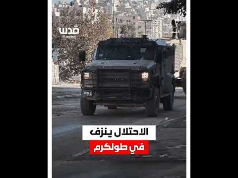 الاحتلال ينزف على أبواب طولكرم