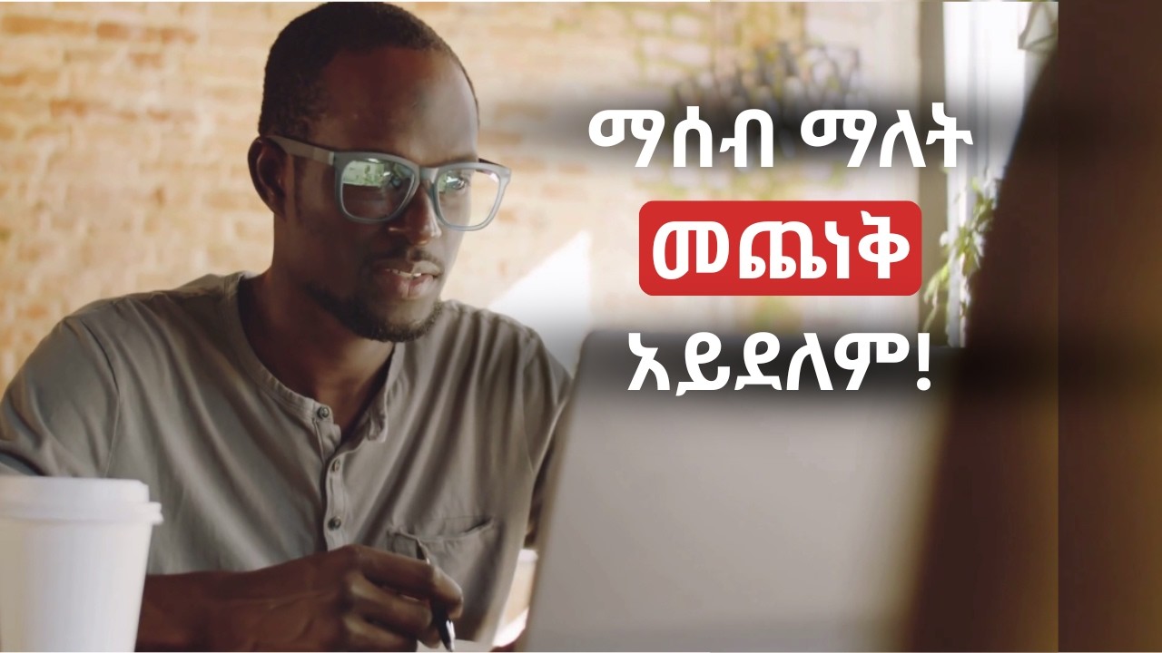 ሰው ምን ይለኛል የሚል ፍርሃት እና ይሉኝታ ሰበርኩት! | ማሰብ ማለት መጨነቅ አይደለም!