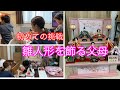 初めて雛人形を飾る父母