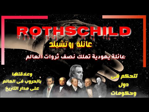 عائلة روتشيلد عائلة يهودية تملك نصف ثروات العالم اسرار العائلة على مدار التاريخ ملخص الحكاية