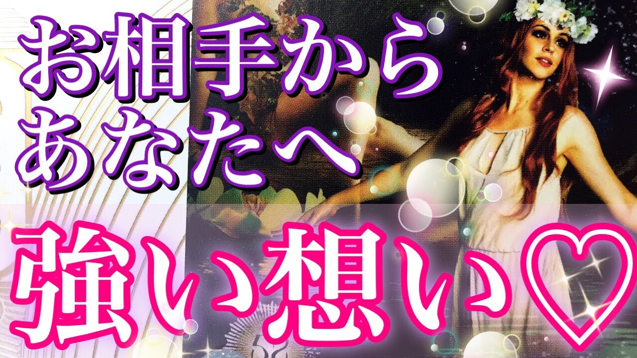 💗お相手からのあなたへの強い想い💗あなたへの情熱🔥溢れる気持ちを受け止めて下さい✨個人鑑定級に当たる恋愛タロット占い🌈オラクルカードリーディング💫