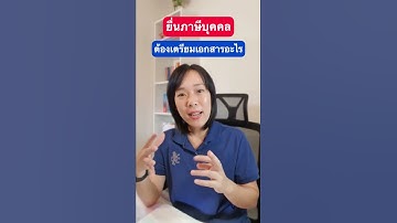 คลิป 1 นาที | ยื่นภาษีต้องเตรียมเอกสารอะไรให้เจ้าหน้าที่ตรวจบ้าง? | ภาษีอย่างง่ายสไตล์พิม