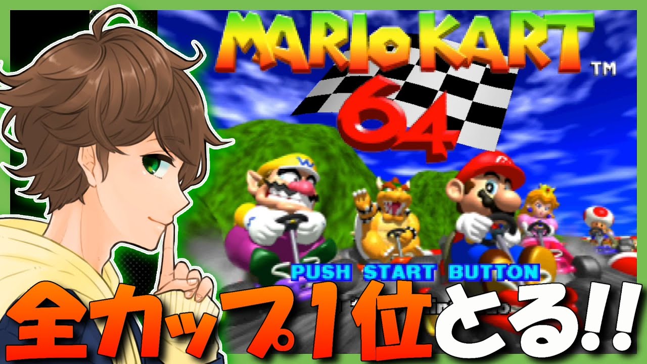 マリオカート64】全カップ1位とるまで終われません！【ニンテンドー64