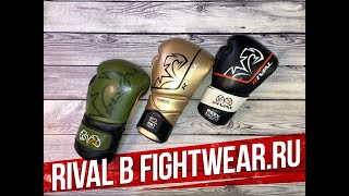 Профессиональные перчатки для бокса Rival: Каждый найдет модель по душе.