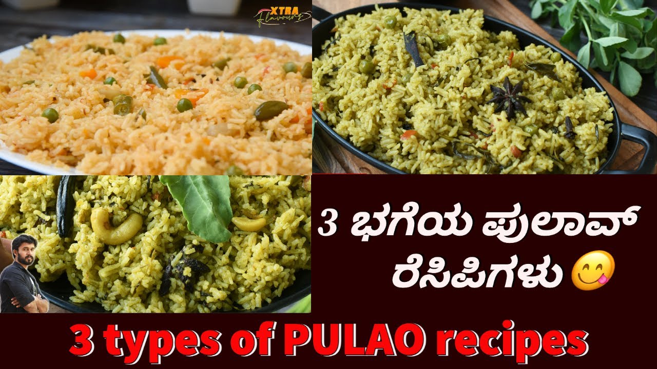 100% Hotel ರೀತಿಯ ಮೂರು Pulao ರೆಸಿಪಿಗಳು ಮಿಸ್ ಮಾಡದೇ ನೋಡಿ | three types of hotel style Pulao recipes