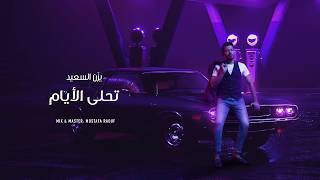 Yazan Elsaeed - Tehla El Ayam (Official Lyric Video) | يزن السعيد - تحلى الأيام