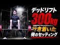ウッシーのデッドリフトのセッティングを本人解説！！
