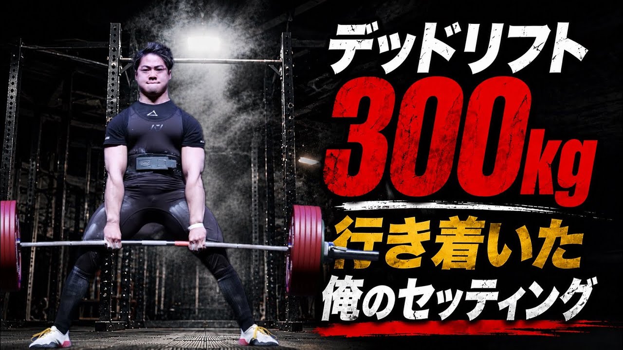 ウッシーのデッドリフトのセッティングを本人解説！！