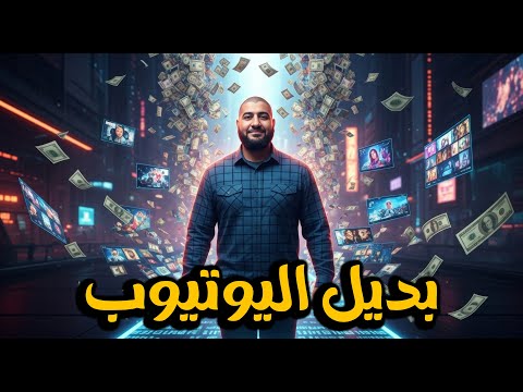 بديل اليوتيوب لملخصات الأفلام والمباريات أرباح أعلى وبدون حقوق نشر