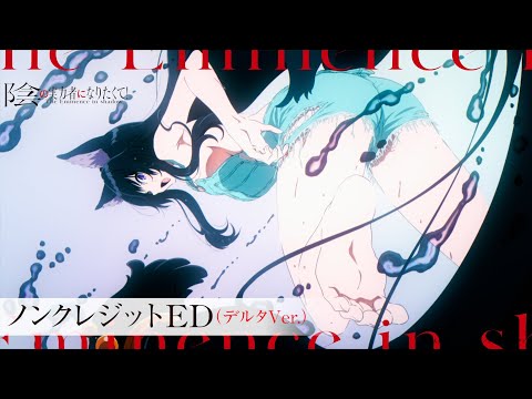 【デルタ/CV:ファイルーズあい Ver.】『陰の実力者になりたくて！』ノンクレED：「Darling in the Night」