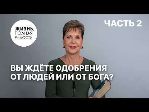 Are You Seeking Approval From People or From God? | Part 2 | Joyce Meyer