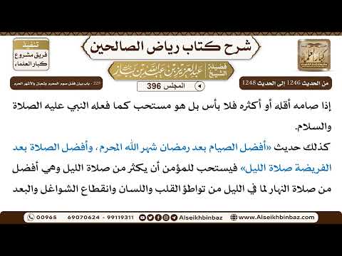 [396] المجلس 396 - 225 - باب بيان فضل صوم المُحَرَّم وشعبان والأشهر الحُرم - الشيخ عبد العزيز بن باز