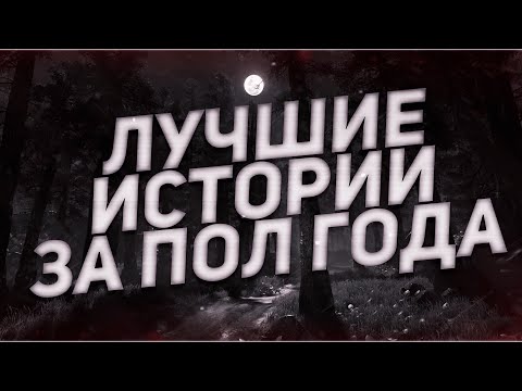 Видео: Страшные истории на ночь-Сборник историй за полгода