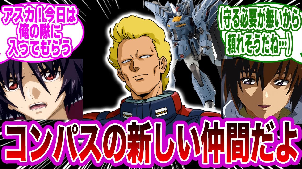 ヤザン「コンパスってのはここかあ？ガキばっかりだなあ！えぇ？」に対するみんなの反応集【機動戦士ガンダムSEED FREEDOM】【機動戦士Ｚガンダム】