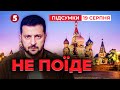 ❗Зеленський НЕ ПОЇДЕ у москву! Де зустрінеться із путіним? | 1273 день | Час новин 21:00 19.08.25