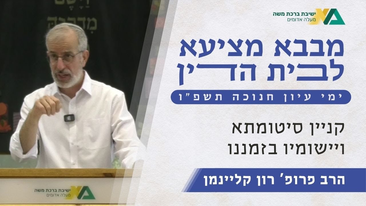 קניין סיטומתא ויישומיו בזמננו | ימי עיון חנוכה תשפ"ו | הרב פרופ' רון קליינמן