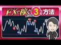 【結論】FXで稼ぐ方法は3つしかない！元メガバンク・ディーラーが本質を解説
