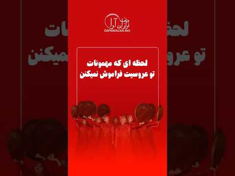 دف نوازان آوا 09120341681 دف دفنوازی مراسم عروسی تالار موسیقی شنیون عروس مراسم دونفره