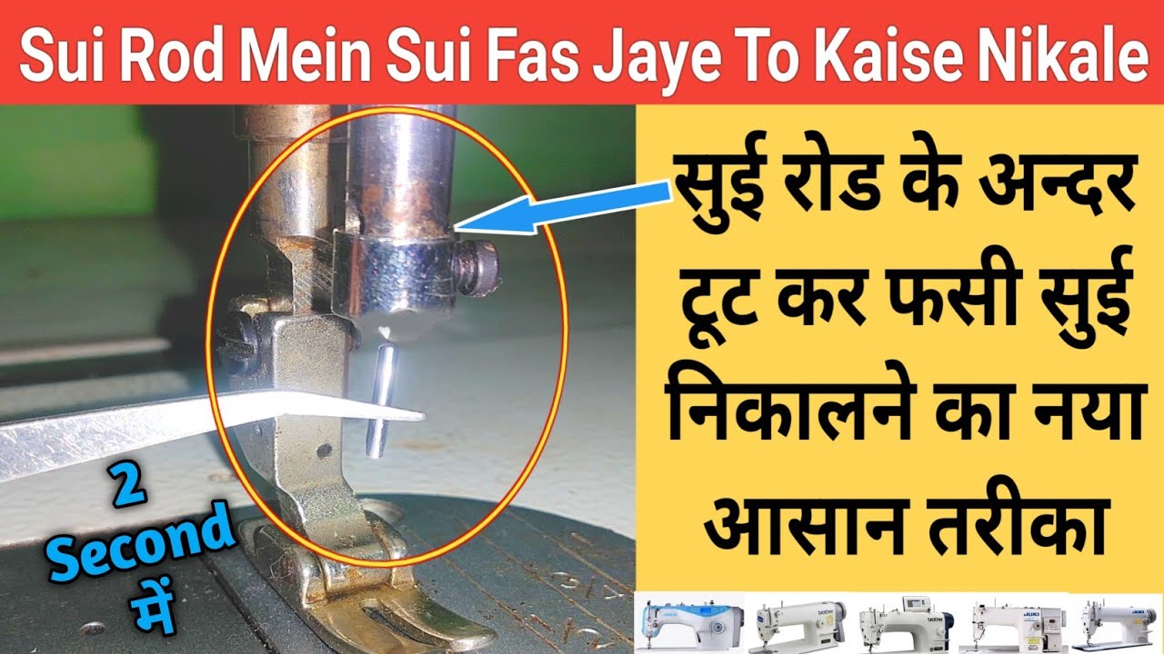 Needle Bar Me Sui Fas Gaya Kaise Nikale Silai Machine Ke Sui Rod Mein