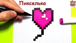 Как Рисовать Шарик Сердечко по Клеточкам ♥ Рисунки по Клеточкам #pixelart