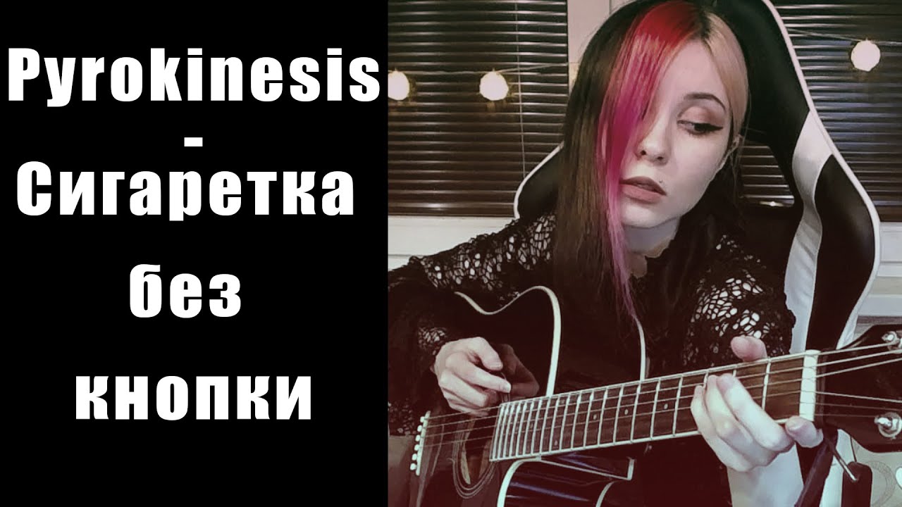 Pyrokinesis без кнопки. Сигаретка без кнопки pyrokinesis. обложка сигаретка без кнопки пирокинезис. сигаретка без кнопки песня. ума турман пирокинезис обложка.