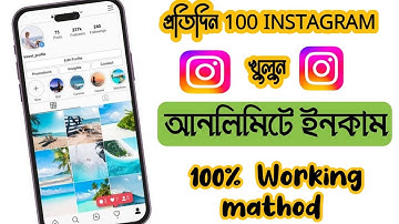 instagram id create unlimited ll আনলিমিটেড instagram একাউন্ট ||  ১০০% ওয়ার্কিং ভিডিওটা মিস কইরেন না