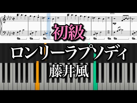 ロンリーラプソディ - 藤井風