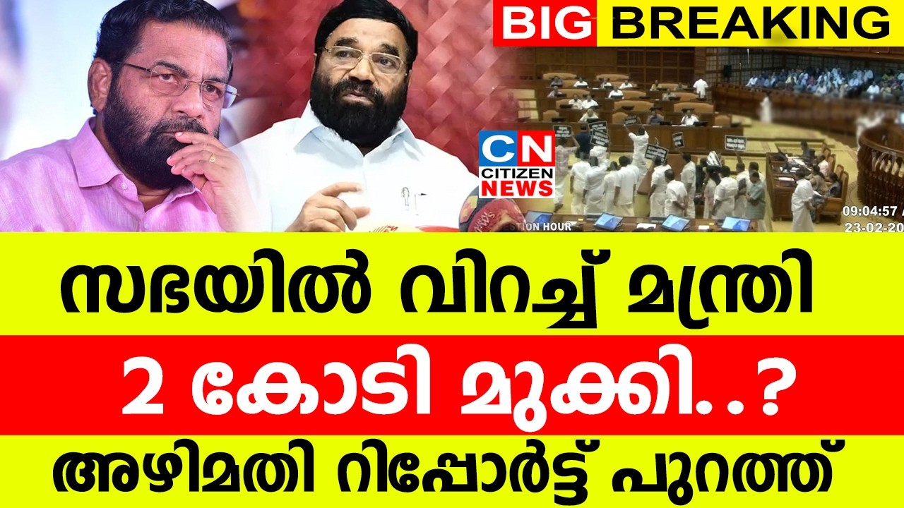 സഭയിൽ വിറച്ച് മന്ത്രി.. 2 കോടി മുക്കി..? വാസവന് കുരുക്ക് | അഴിമതി റിപ്പോർട്ട് പുറത്ത്