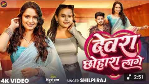 देवरा छोहारा लागे Devra Chhohara Lage । Shilpi Raj । Ft. Neelam Giri । Bhojpuri New Song 
