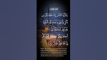 سورة الحجرات ياأيها الناس إنا خلقناكم من ذكر وأنثى وجعلناكم شعوبا وقبائل لتعارفوا الاية ١٣ #quran