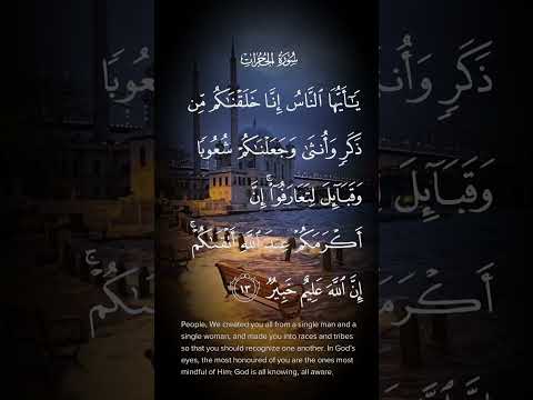سورة الحجرات ياأيها الناس إنا خلقناكم من ذكر وأنثى وجعلناكم شعوبا وقبائل لتعارفوا الاية ١٣ Quran