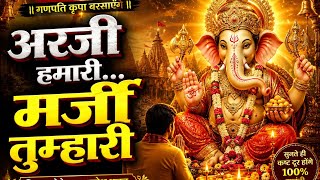 🙏 अरजी हमारी, मर्जी तुम्हारी | गणपति बप्पा का सबसे भावुक भजन | Ganesh Bhajan 2026