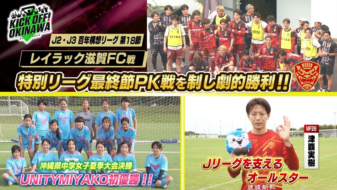 沖縄のサッカーを熱く盛り上げる番組！【KICK OFF! OKINAWA】2026年5月