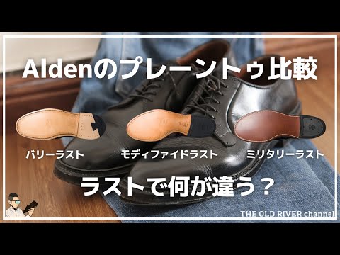 オールデンのプレーントゥ：異なるラストの特徴とスタイル - YouTube