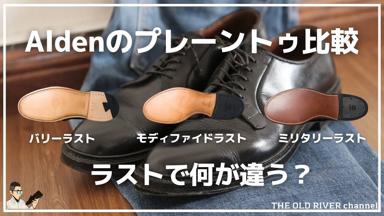 オールデンのプレーントゥ：異なるラストの特徴とスタイル - YouTube