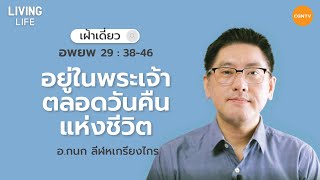 23/06/2021 เฝ้าเดี่ยว| อพยพ 29:38-46 “ อยู่ในพระเจ้าตลอดวันคืนแห่งชีวิต ” | อาจารย์กนก ลีฬหเกรียงไกร