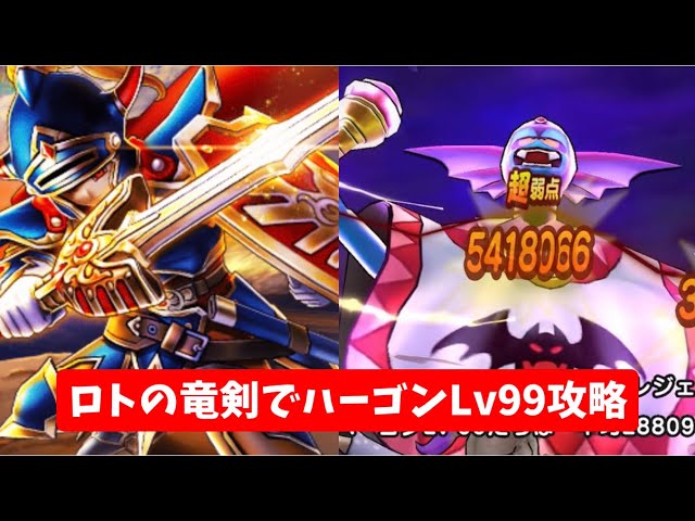 ロトの竜剣でハーゴンLv99攻略 【ドラクエウォーク】 魔王の地図 - YouTube