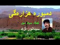 دمبوره هزارگی سیدانور آزاد آهنگ سیاه موی Dambora Hazaragi Sayed Anwar Azad 